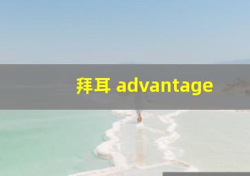 拜耳 advantage